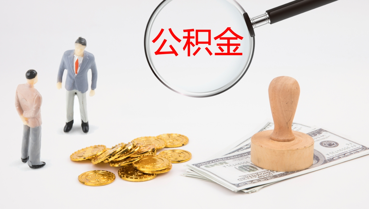 泽州公积金小额提取（小额公积金提取中介费用）